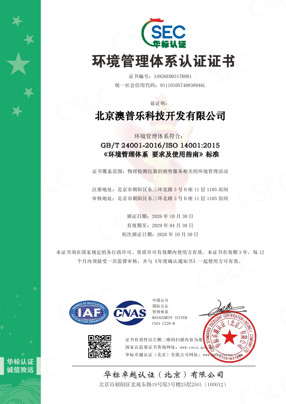 ISO 14001:2015 环境管理体系认证证书
