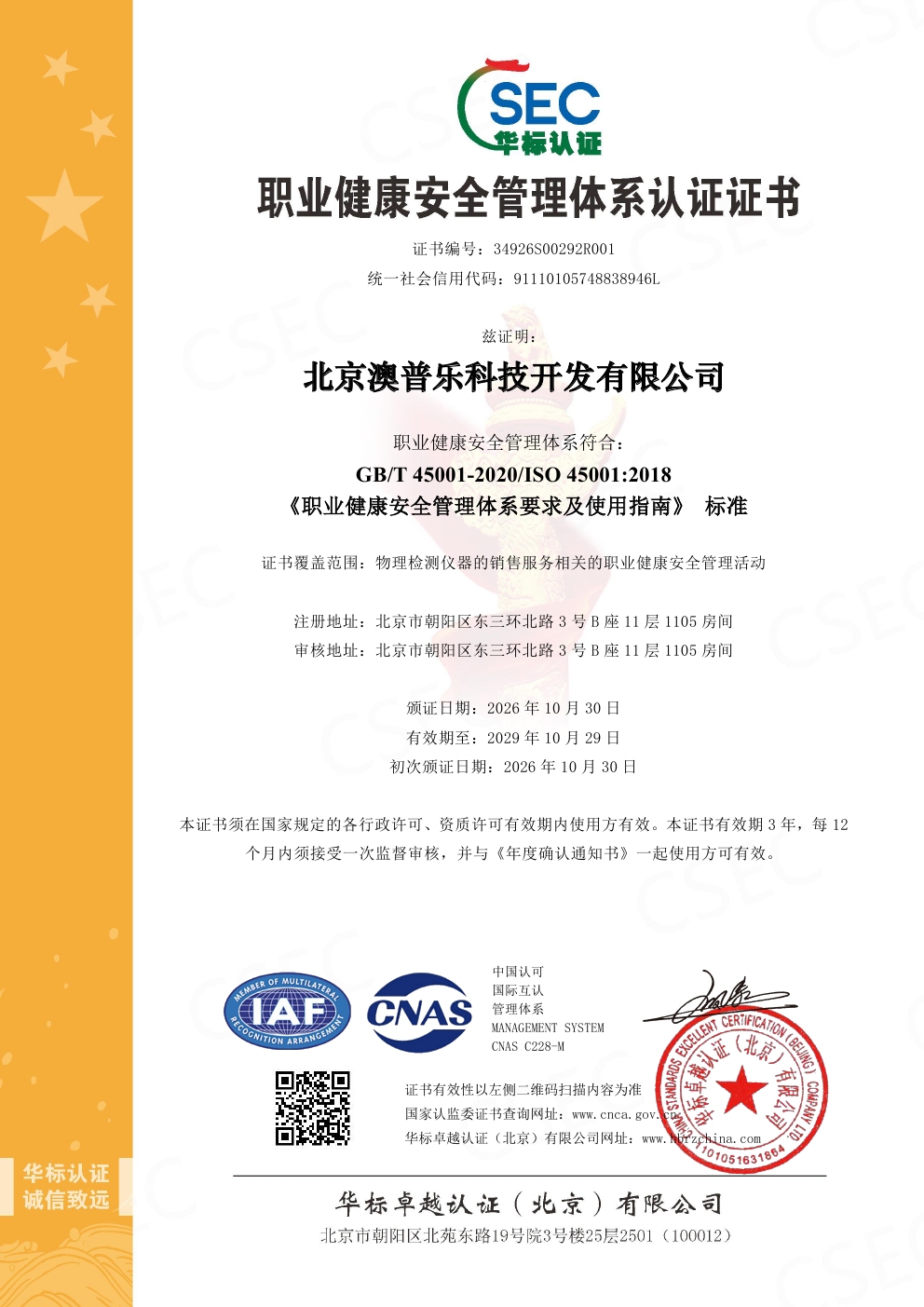 ISO 45001:2018 职业健康安全管理体系认证证书