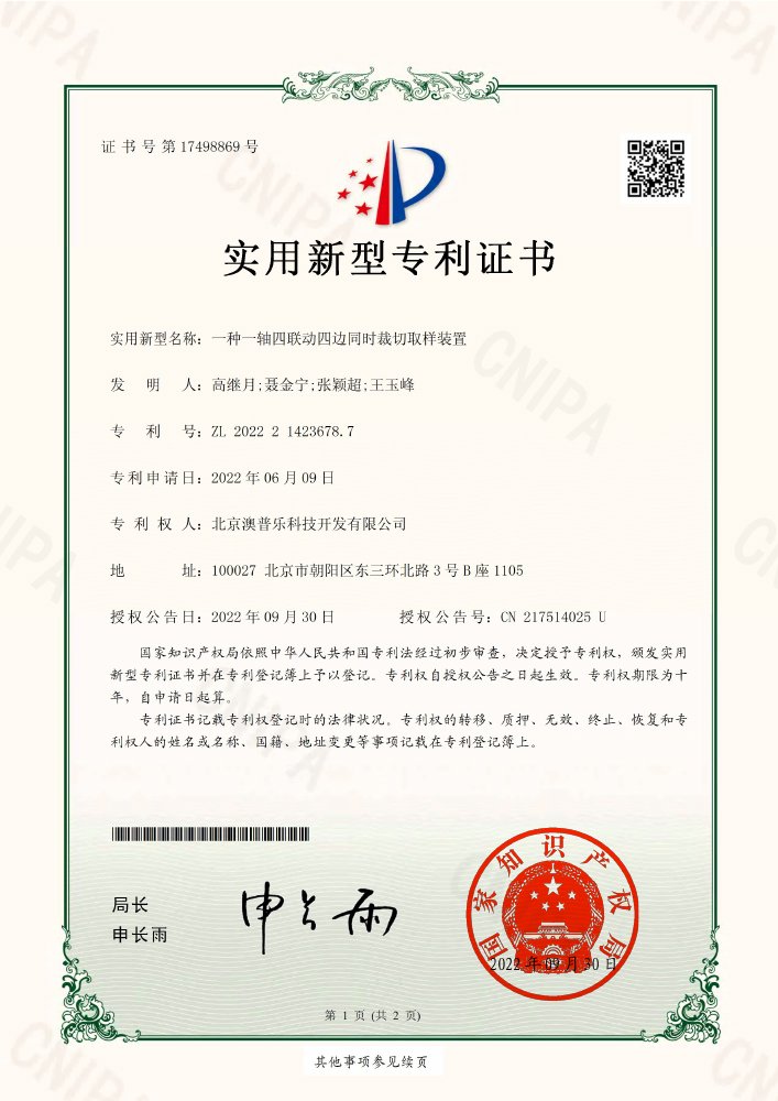 一种一轴四联动四边同时裁切取样装置实用新型专利 ZL 2022 2 1423678.7 证书