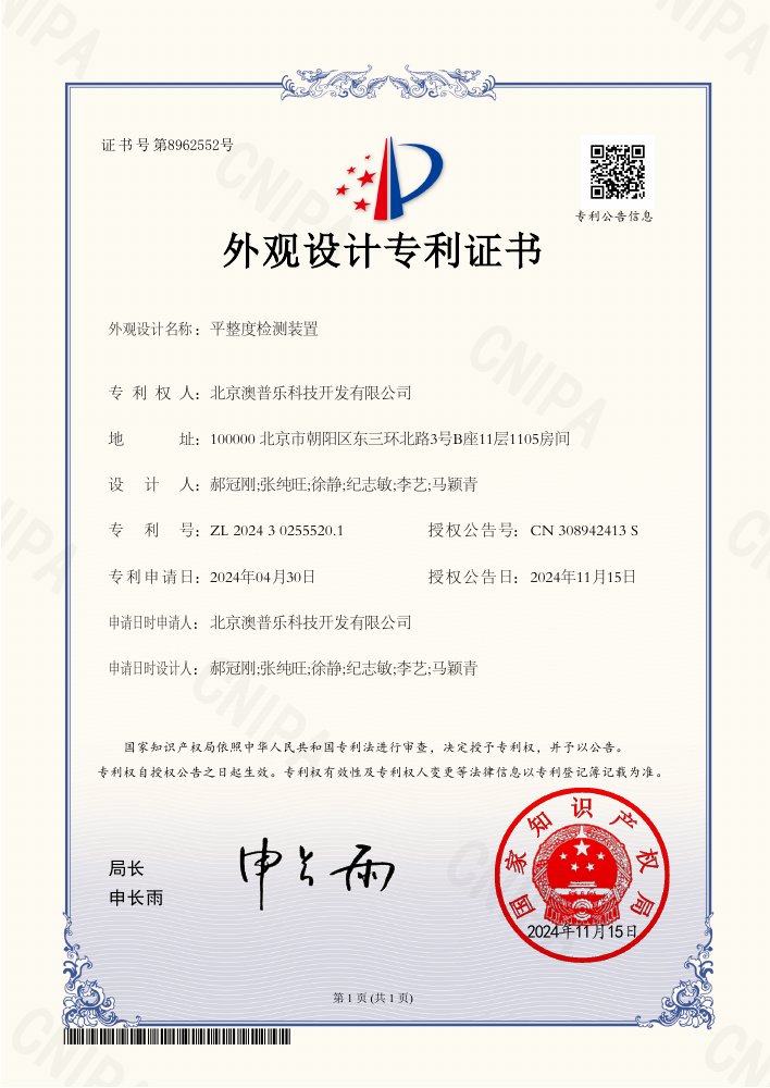 平整度检测装置外观设计专利 ZL 2024 3 0255520.1 证书