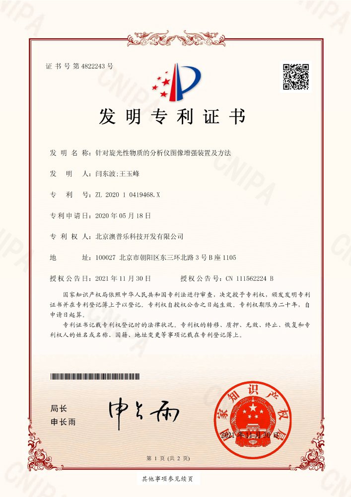 针对旋光性物质的分析仪图像增强装置及方法发明专利 ZL 2020 1 0419468.X 证书
