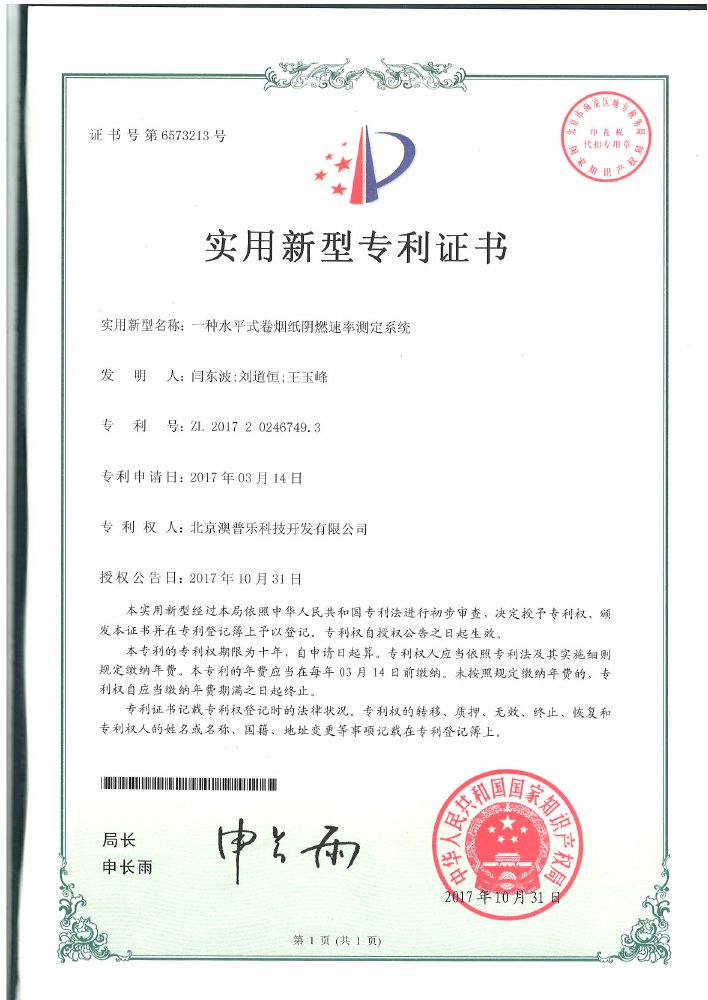 一种水平式卷烟纸阴燃速率测定系统实用新型专利 ZL 2017 2 0246749.3 证书
