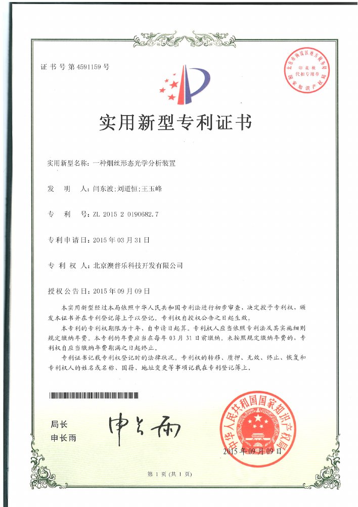 一种烟丝形态光学分析装置实用新型专利 ZL 2015 2 0190682.7 证书